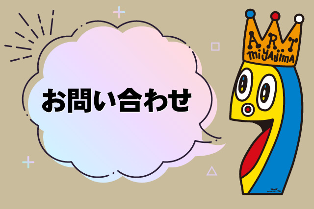 ①お問い合わせ お問い合わせ