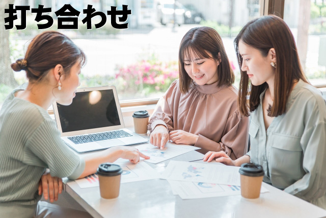 ②打ち合わせ 打ち合わせ