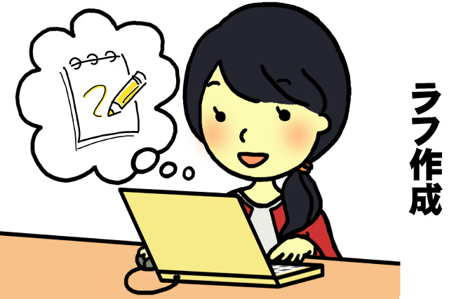 ③ラフ作成 ラフ作成