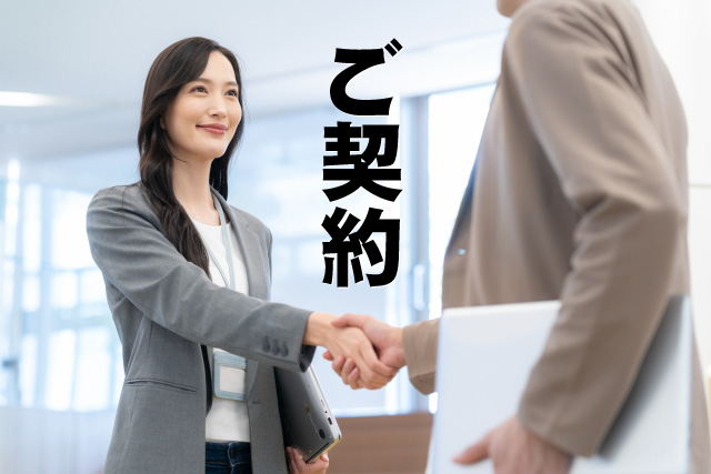 ⑤ご契約(発注) ご契約(発注)