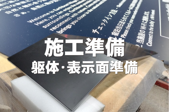 ⑦施工準備(躯体・表示面準備) 施工準備