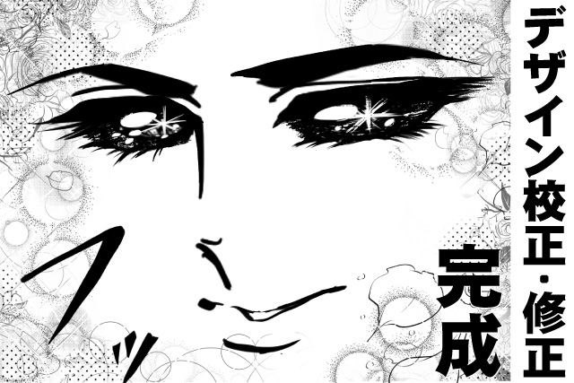 ⑧デザイン校正・修正 ⑨完成 デザイン校正・修正・完成