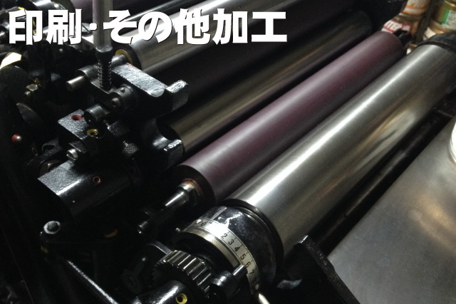 ⑩印刷・その他加工 印刷・その他加工
