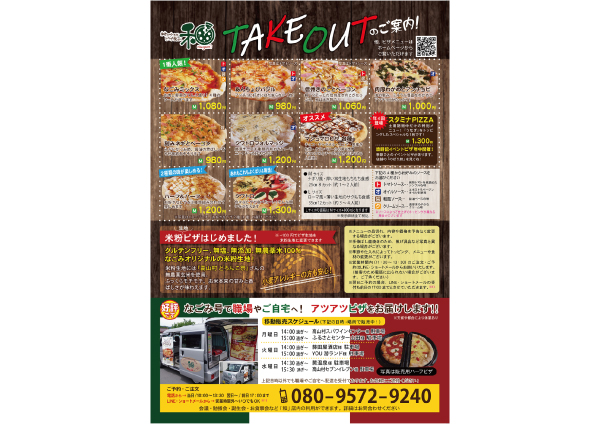 村の小さなピザ屋さん和