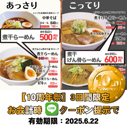 煮干らーめん特価