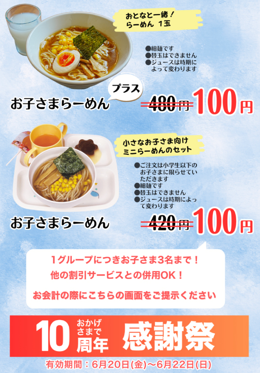 お子さまらーめん特価