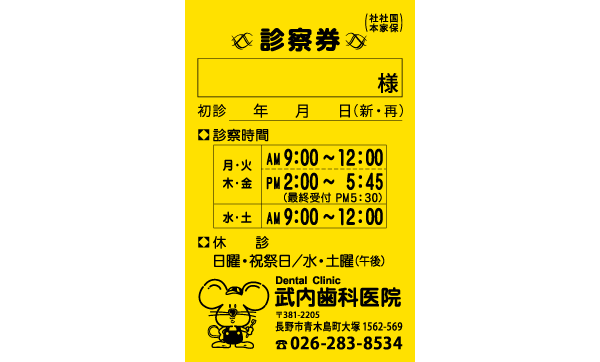 診察券【表】