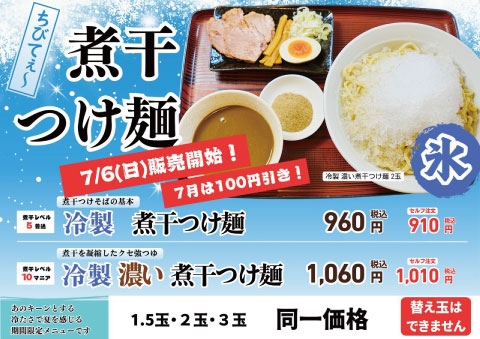 煮干つけ麺 100円引き