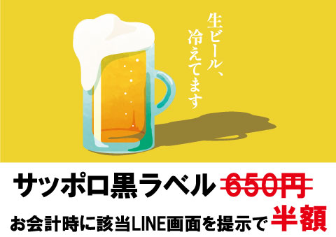 生ビール 半額