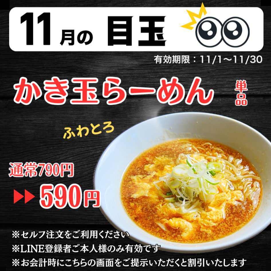 かき玉らーめん特価