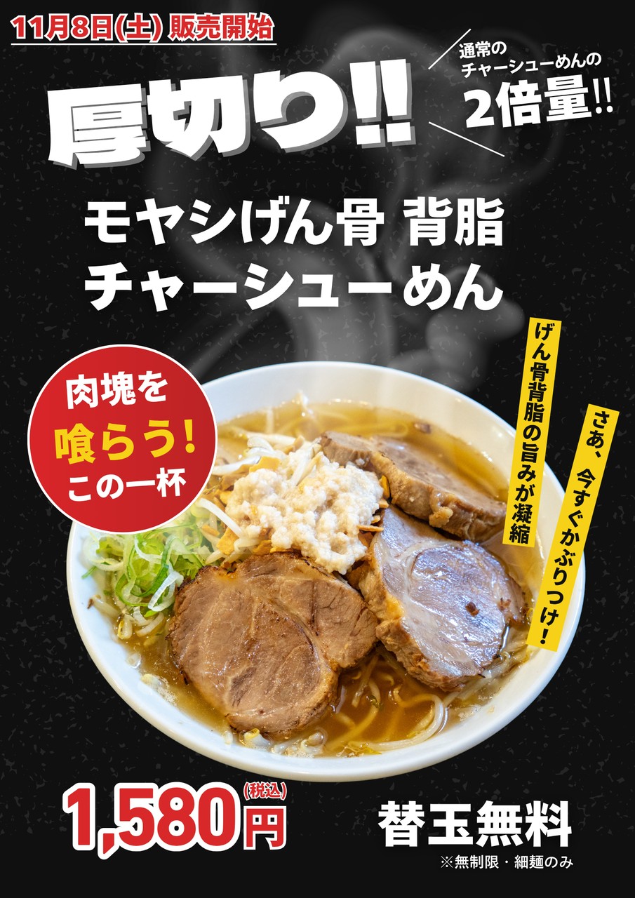 厚切り‼モヤシげん骨 背脂チャーシューめん 厚切り‼モヤシげん骨 背脂チャーシューめん