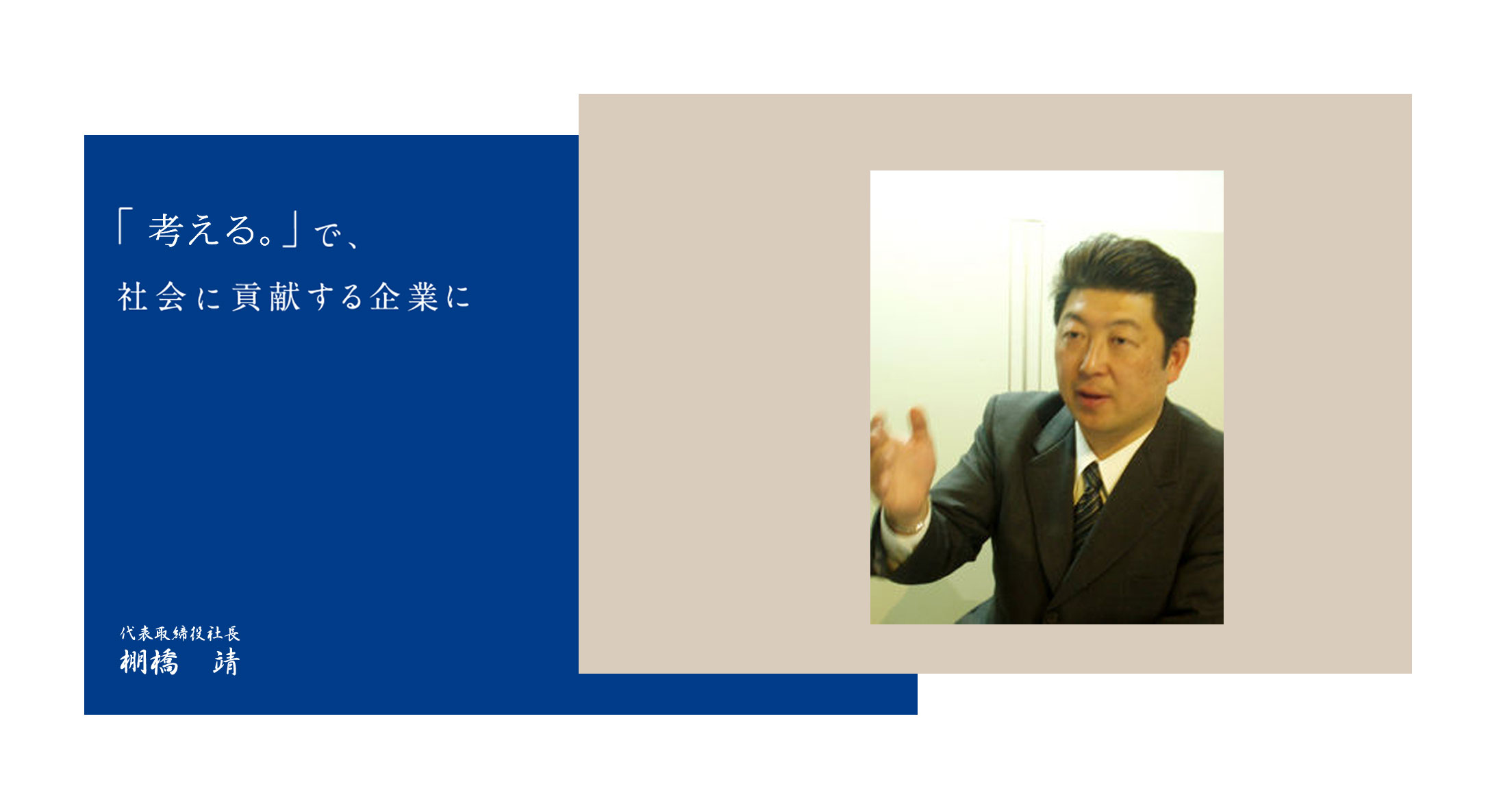 代表取締役社長