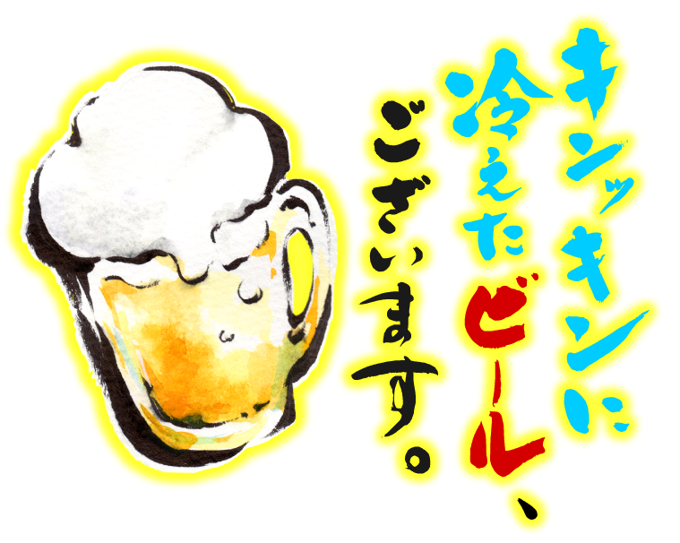 キンキンに冷えたビール