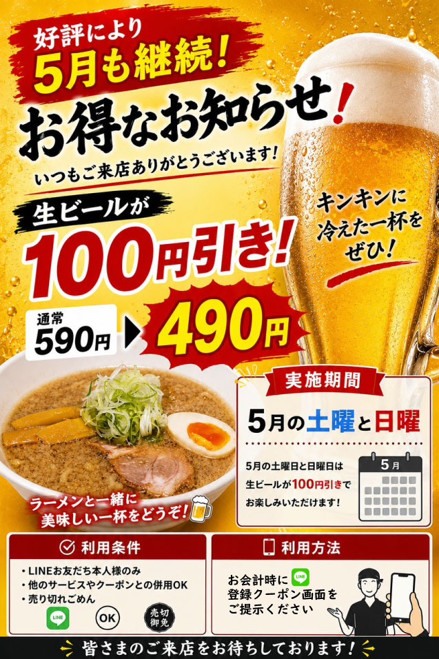 生ビールが100円引き