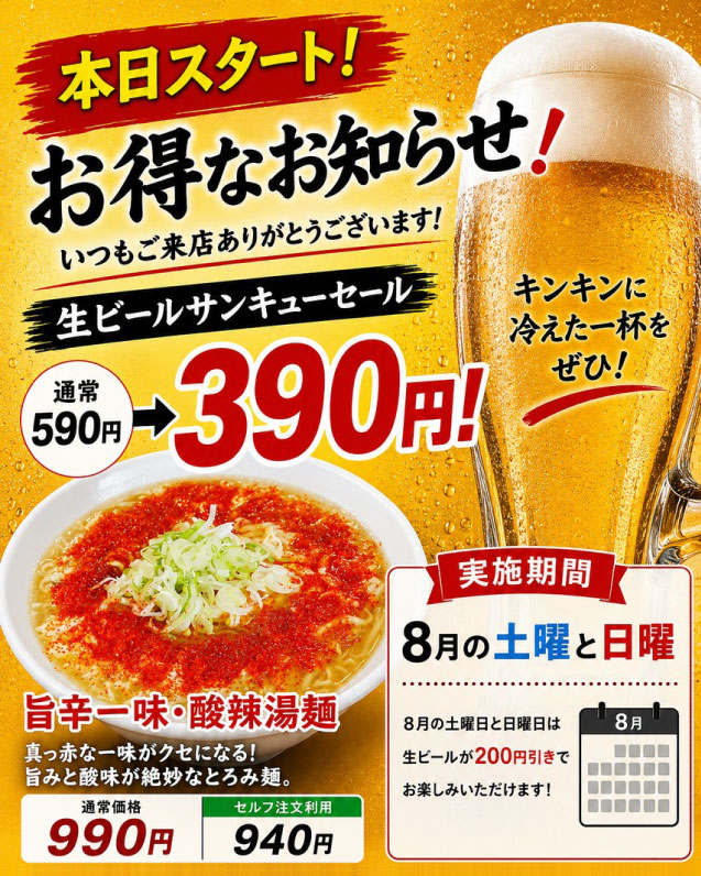 生ビールが390円