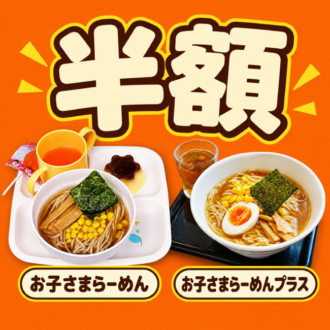 お子様半額